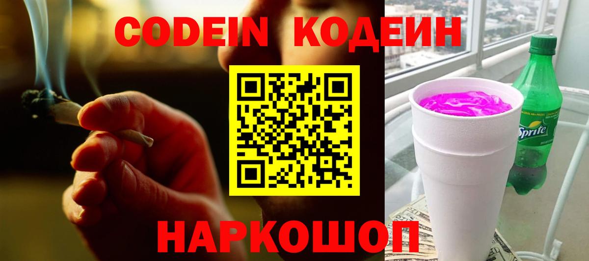 Codein напиток Lean (лин) Ливны